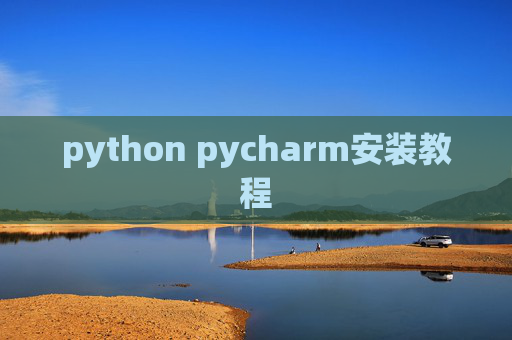 python pycharm安装教程