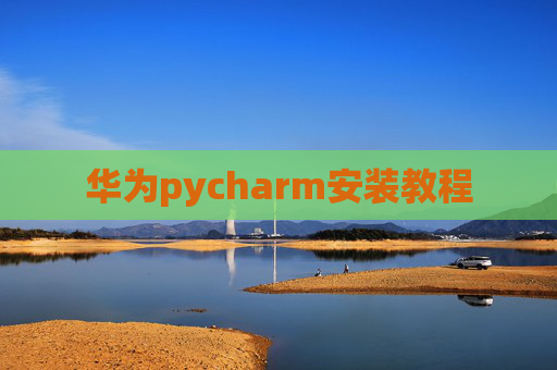 华为pycharm安装教程